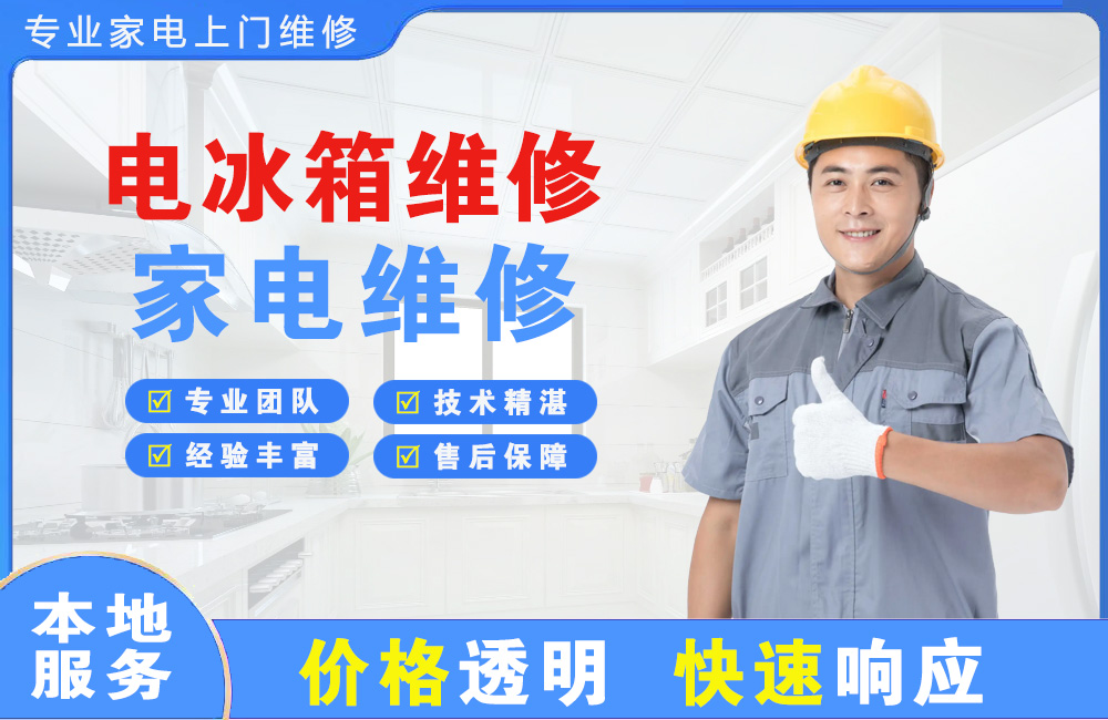 大冶电冰箱维修