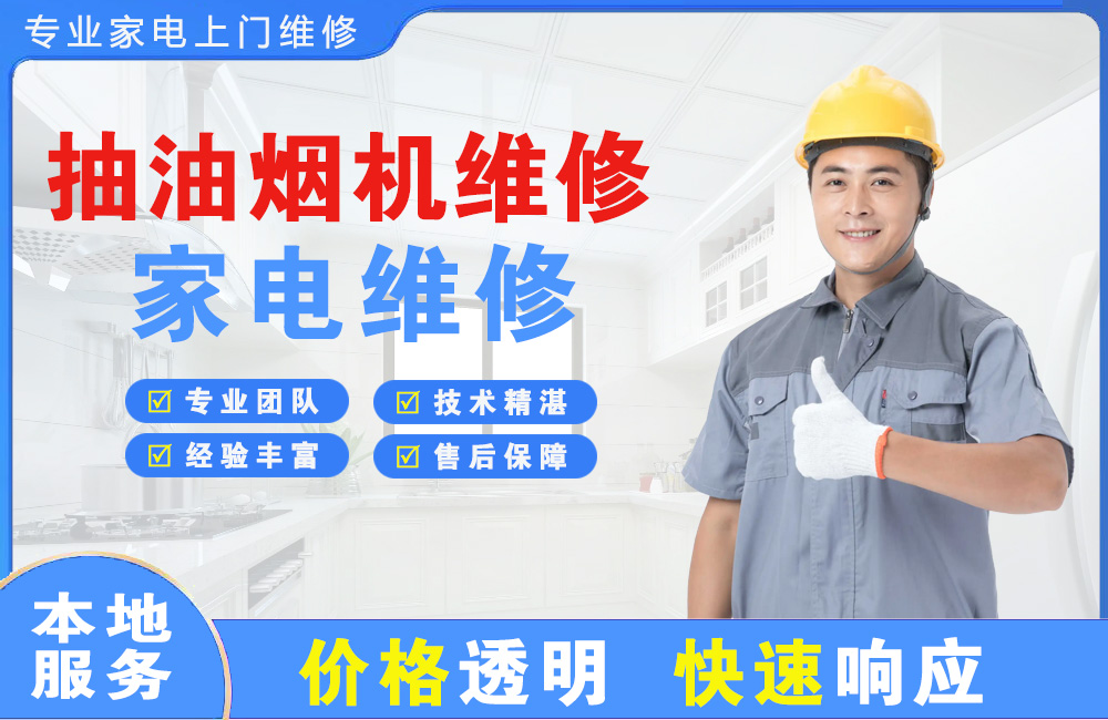 大冶抽油烟机维修