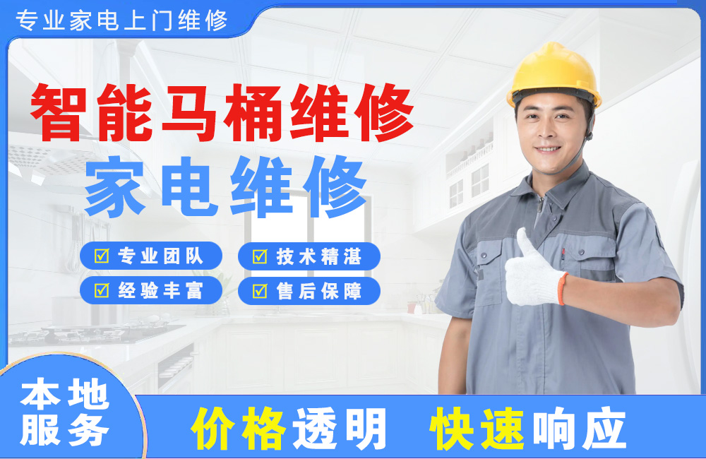 大冶智能马桶维修